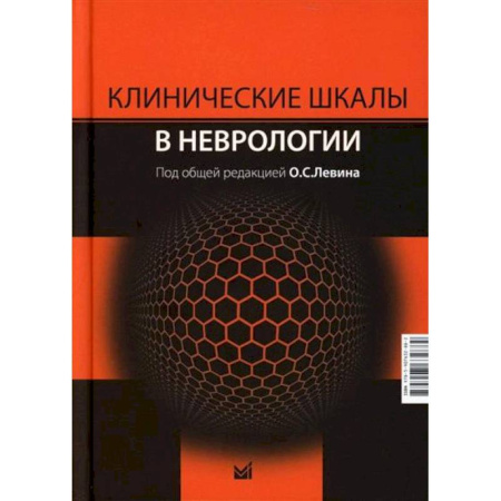Неврология, книга Клинические шкалы в неврологии купить по низкой цене