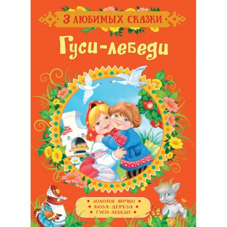 Русские народные сказки, книга Гуси-лебеди. Сказки купить по низкой цене