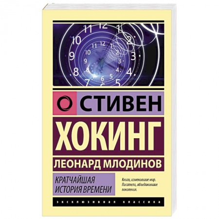 Общие справочники, книга Кратчайшая история времени купить по низкой цене