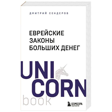 Финансы. Денежное обращение, книга Еврейские законы больших денег купить по низкой цене