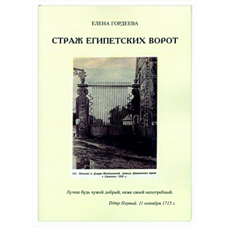 Русская приключенческая литература, книга Страж египетских ворот купить по низкой цене