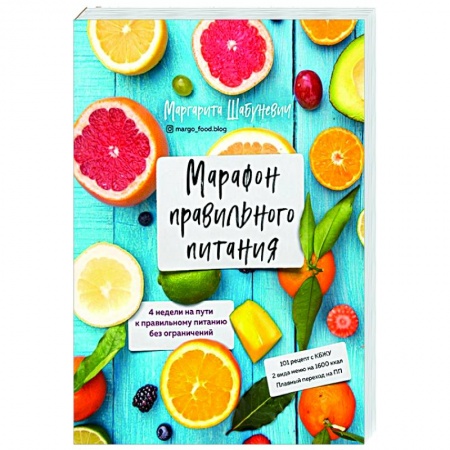 Здоровое и раздельное питание, книга Марафон правильного питания купить по низкой цене