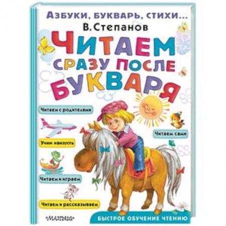Развитие речи. Чтение, книга Читаем сразу после букваря купить по низкой цене