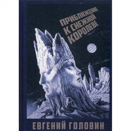 Культурология, книга Приближение к Снежной королеве купить по низкой цене