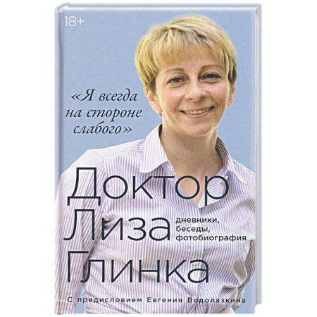 Эссе, письма, очерки, книга Я всегда на стороне слабого дневники, беседы, фотобиография купить по низкой цене