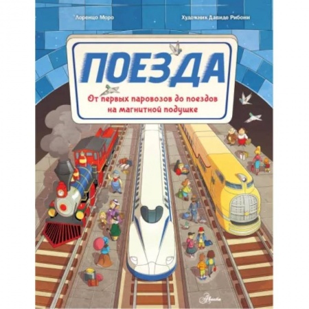 Наука. Техника. Транспорт, книга Поезда купить по низкой цене