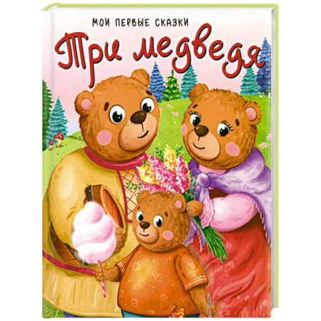 Русские народные сказки, книга Три медведя купить по низкой цене