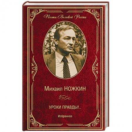 Поэзия, книга Уроки правды!.. Избранное купить по низкой цене