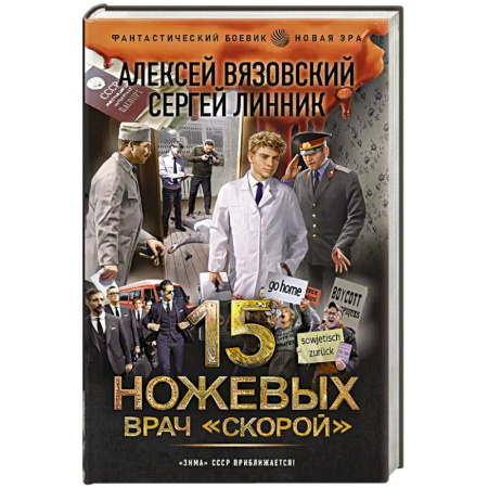 Русская фантастика, книга 15 ножевых. Врач скорой купить по низкой цене