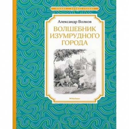 Сказки отечественных писателей, книга Волшебник Изумрудного города купить по низкой цене