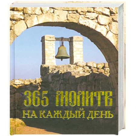 Книги, книга 365 молитв на каждый день купить по низкой цене
