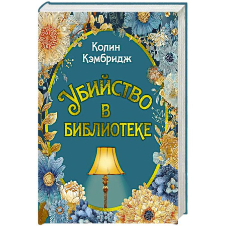 Зарубежный детектив, книга Убийство в библиотеке: роман купить по низкой цене