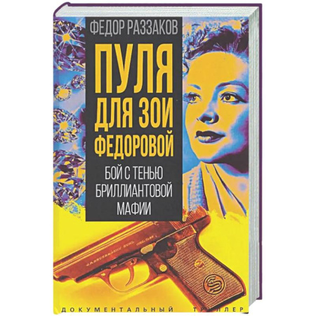 Другие издания, книга Пуля для Зои Федоровой. Бой с тенью бриллиантовой мафии купить по низкой цене