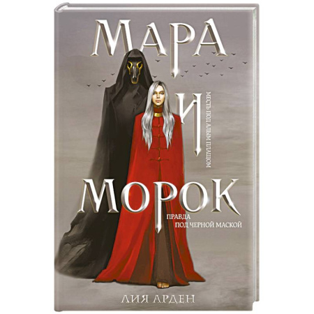 Зарубежное фэнтези, книга Мара и Морок купить по низкой цене