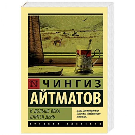 Русская классика, книга И дольше века длится день купить по низкой цене