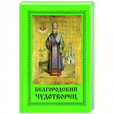 Жития русских святых, жизнеописания церковных деятелей, книга Белгородский чудотворец купить по низкой цене