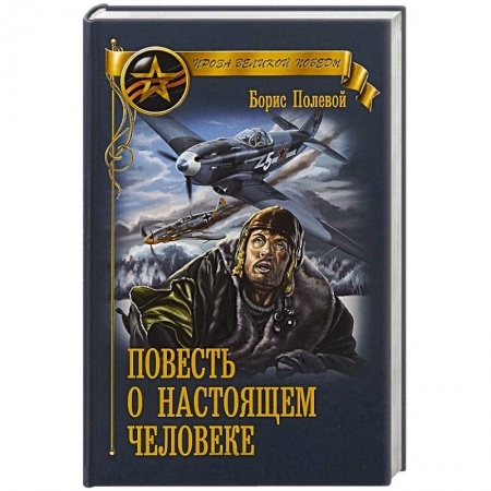 Военный роман, книга Повесть о настоящем человеке купить по низкой цене
