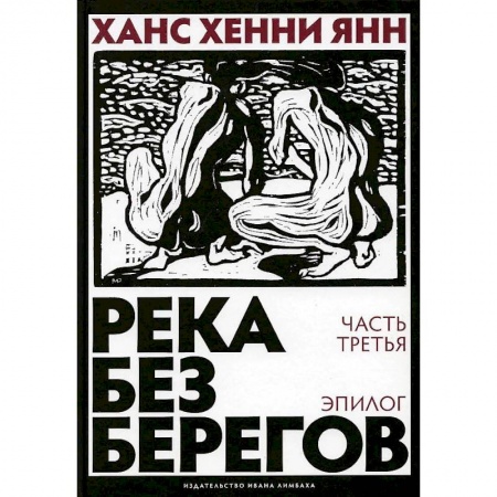 Зарубежная современная проза, книга Река без берегов. Часть 3. Эпилог купить по низкой цене