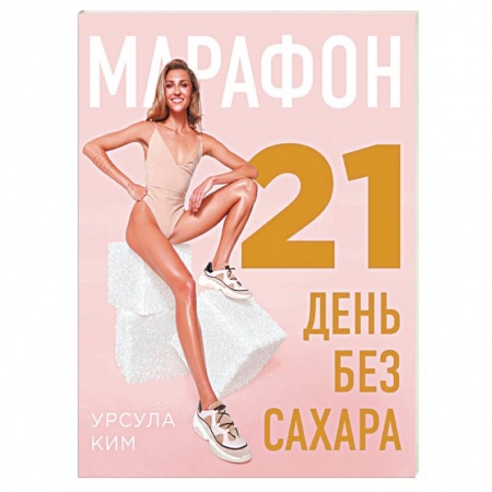 Похудание. Эффективные методы, книга Марафон: 21 день без сахара купить по низкой цене