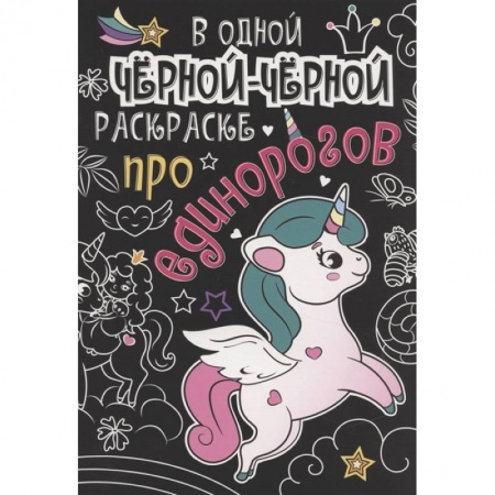 Раскраски, книга В одной чёрной-чёрной раскраске...ПРО ЕДИНОРОГОВ купить по низкой цене