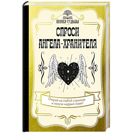 Другие эзотерические учения, книга Спроси ангела-хранителя купить по низкой цене