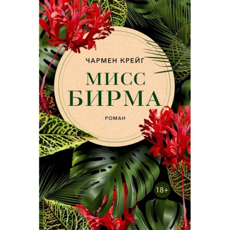 Зарубежная современная проза, книга Мисс Бирма купить по низкой цене