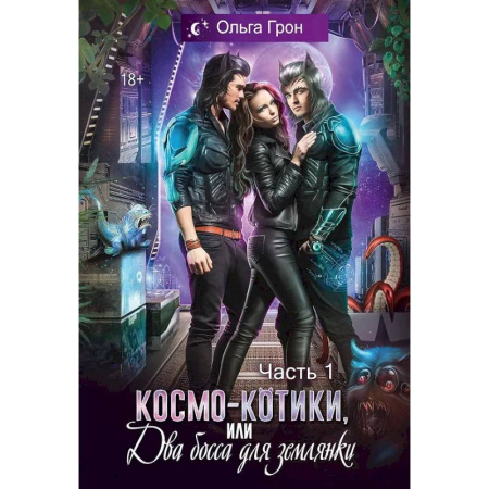 Русское фэнтези, книга Космо-котики, или Два босса для землянки. Часть 1 купить по низкой цене