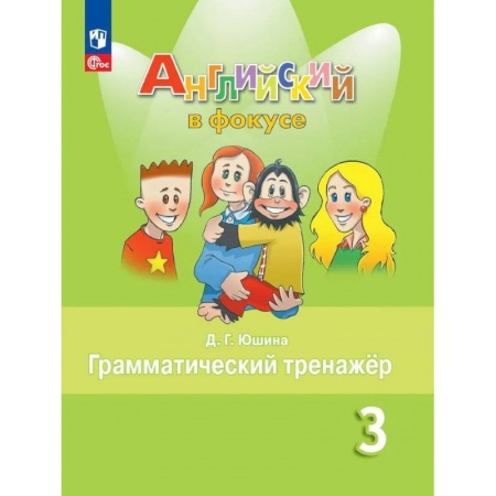 Английский язык, книга Английский язык. 3 кл. Грамматический тренажер: Учебное пособие. 9-е изд., стер купить по низкой цене