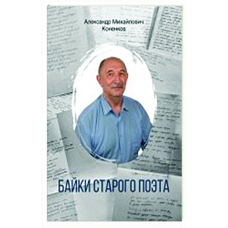 Русская поэзия, книга Байки старого поэта купить по низкой цене