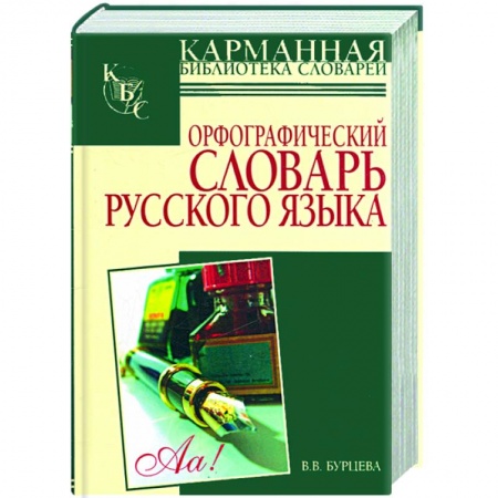 Книги, книга Орфографический словарь русского языка: более 25000 слов купить по низкой цене