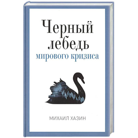 Общественно-политическая литература, книга Черный лебедь мирового кризиса купить по низкой цене