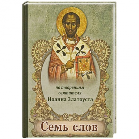 Книги, книга Семь слов. По творениям святителя Иоанна Златоуста купить по низкой цене
