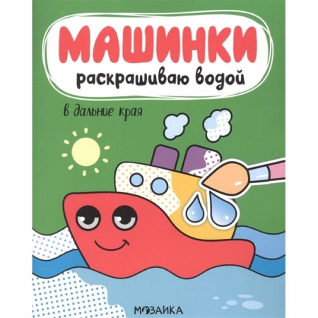 Развивающие раскраски, книга В дальние края купить по низкой цене