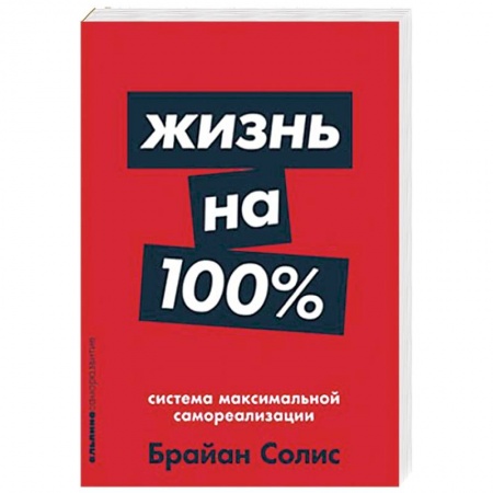 Практическая психология, книга Жизнь на 100%. Система максимальной самореализации купить по низкой цене