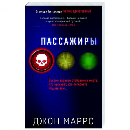 Зарубежный детектив, книга Пассажиры купить по низкой цене