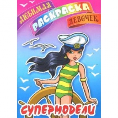 Раскраски с принцессами, куклами, Барби, книга Супермодели купить по низкой цене