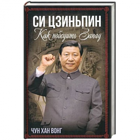 Публицистика, книга Си Цзиньпин. Как победить Запад купить по низкой цене