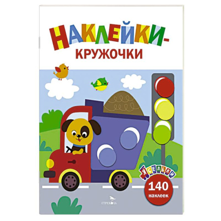 Знакомство с миром, развитие малыша, книга Ясельки. Наклейки-кружочки. Грузовик. Выпуск 4 купить по низкой цене