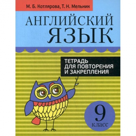 Изучение языков, книга Английский язык. 9 класс купить по низкой цене