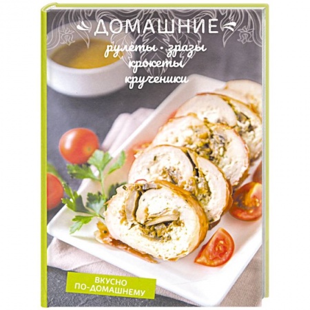 Мясо, птица, книга Домашние рулеты, зразы, крокеты, крученики купить по низкой цене