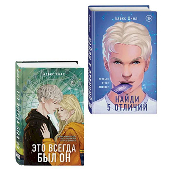 Комплект из двух книг: Найди 5 отличий + Это всегда был он