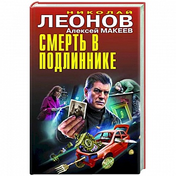 Смерть в подлиннике