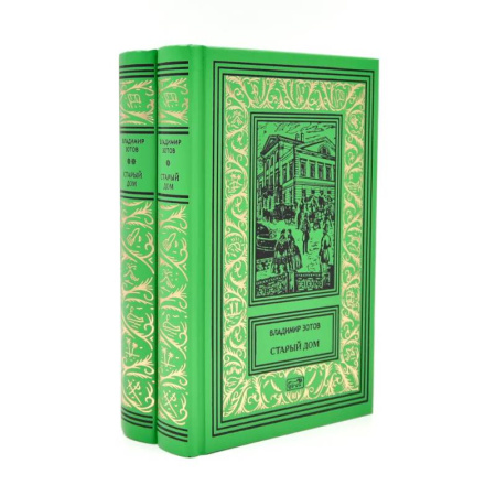 Русская классика, книга Старый дом.  В 2 томах купить по низкой цене