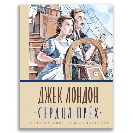 Зарубежная литература для детей, книга Сердца трёх купить по низкой цене