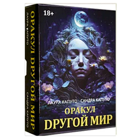 Гадание по картам Таро, книга Оракул ДРУГОЙ МИР купить по низкой цене