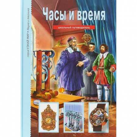 Окружающий мир, книга Часы и время купить по низкой цене