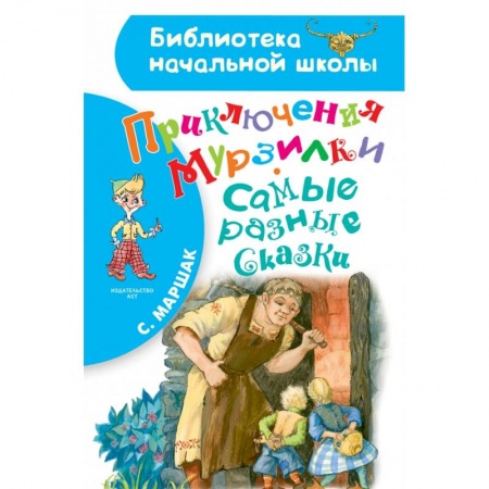 Сказки отечественных писателей, книга Приключения Мурзилки. Самые разные сказки купить по низкой цене