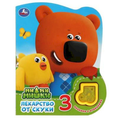 Музыкальные книжки, погремушки, пищалки, книга Лекарство от скуки. Ми-ми-мишки купить по низкой цене