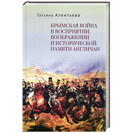 Великобритания, книга Крымская война в восприятии,воображении и исторической памяти англичан купить по низкой цене