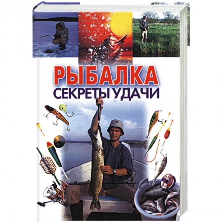 Рыбалка, книга Рыбалка: секреты удачи купить по низкой цене